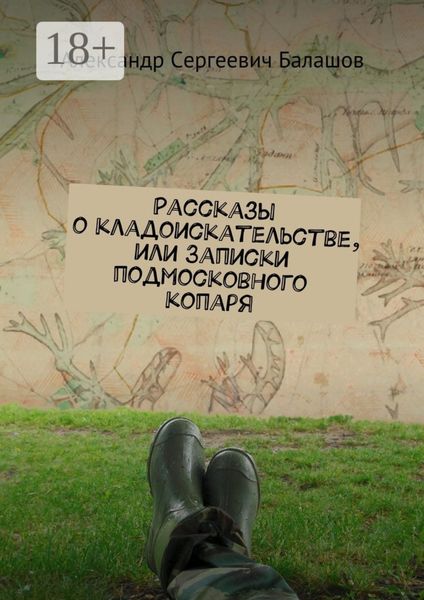 Обложка книги  «Рассказы о кладоискательстве, или Записки подмосковного копаря»