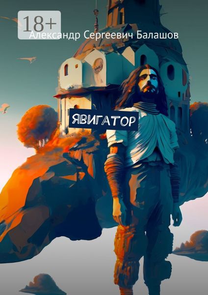 Обложка книги  «Явигатор»