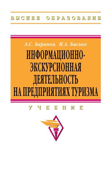 Обложка книги «Информационно-экскурсионная деятельность на предприятиях туризма»