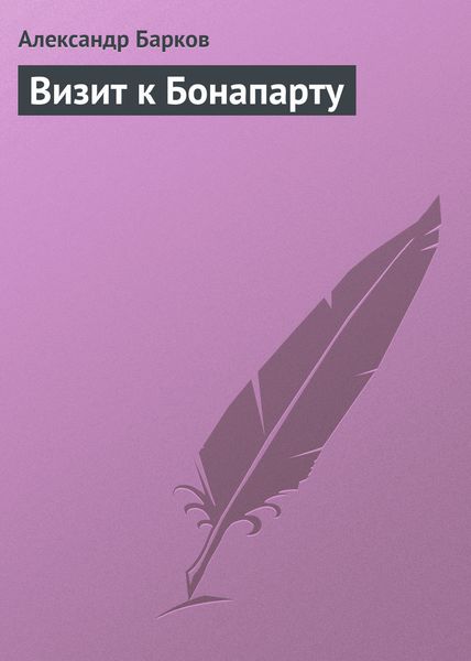 Обложка книги «Визит к Бонапарту»