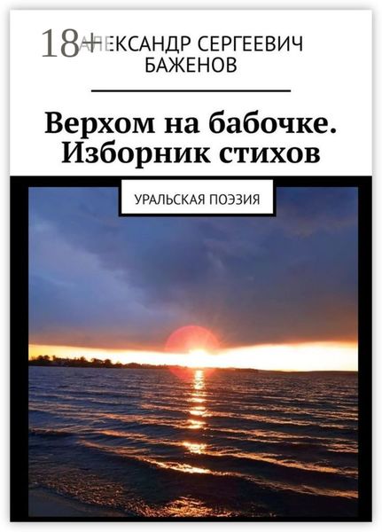 Обложка книги  «Верхом на бабочке. Изборник стихов. Уральская поэзия»