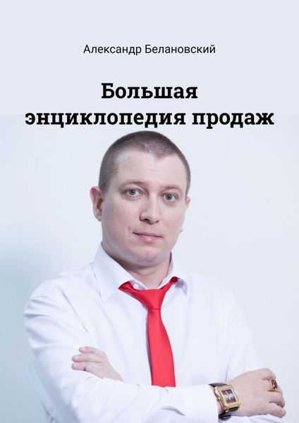 Обложка книги  «Большая энциклопедия продаж»