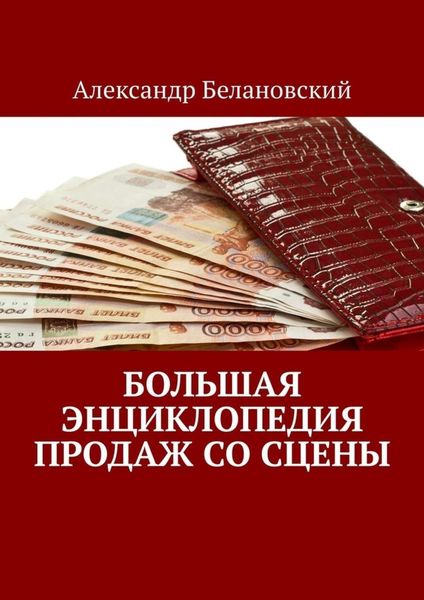Обложка книги  «Большая энциклопедия продаж со сцены»