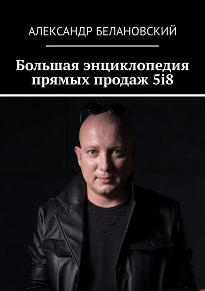 Обложка книги  «Большая энциклопедия прямых продаж 5i8»