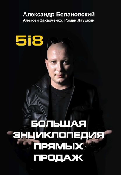 Обложка книги «Большая энциклопедия прямых продаж»