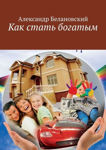 Обложка книги  «Как стать богатым»