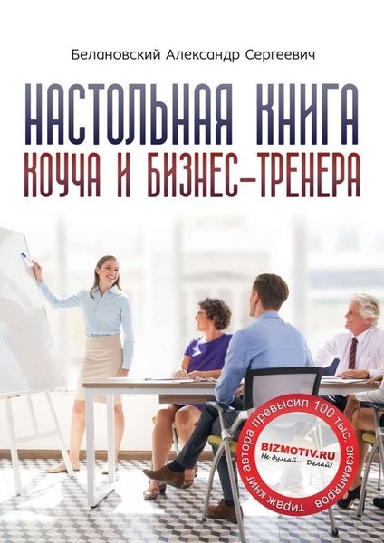 Обложка книги  «Настольная книга коуча и бизнес-тренера. Как стать тренером номер один»