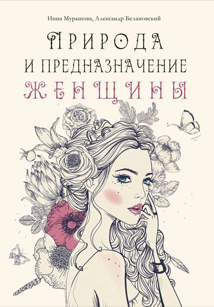 Обложка книги  «Природа и предназначение женщины»