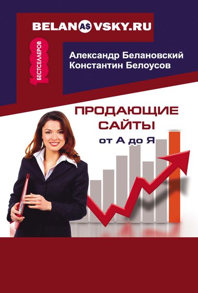Обложка книги «Продающие сайты от А до Я»