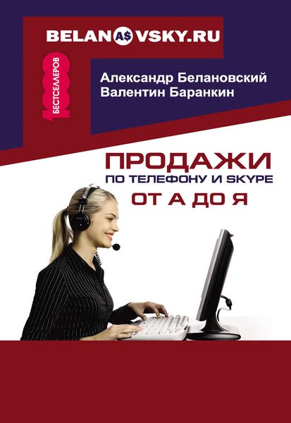 Обложка книги «Продажи по телефону и Skype от А до Я»