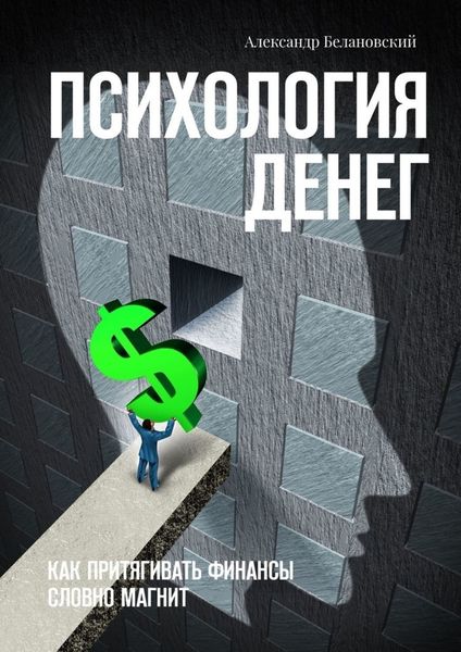 Обложка книги  «Психология денег. Как притягивать финансы словно магнит»