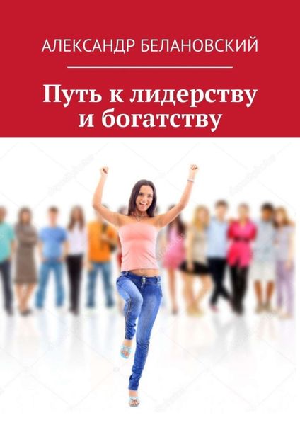 Обложка книги  «Путь к лидерству и богатству»