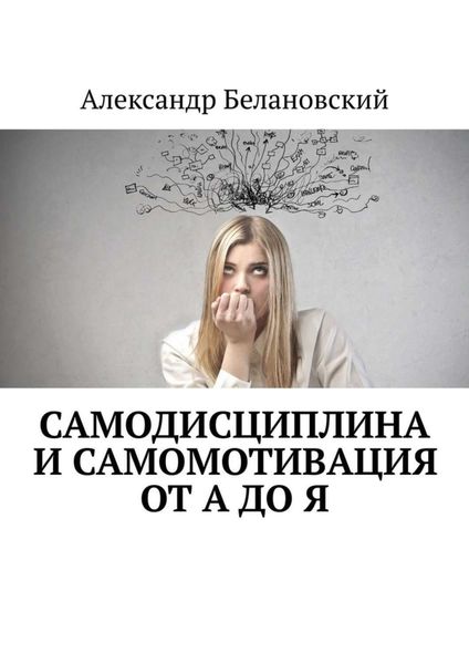 Обложка книги  «Самодисциплина и самомотивация от А до Я»