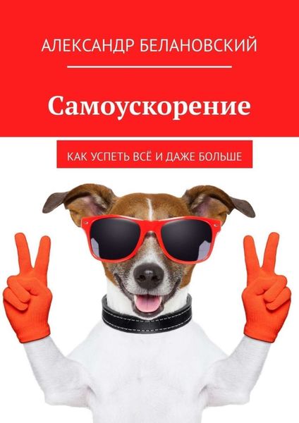 Обложка книги  «Самоускорение. Как успеть всё и даже больше»