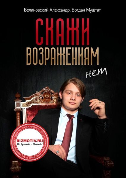 Обложка книги  «Скажи возражениям «Нет»»