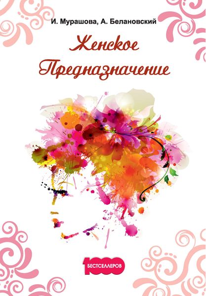 Обложка книги «Женское Предназначение»