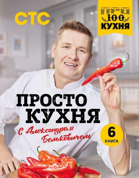 Обложка книги «ПроСТО кухня с Александром Бельковичем. 6 книга»