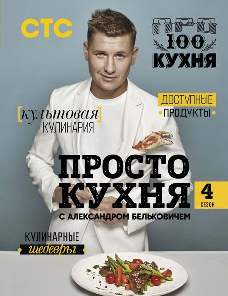 Обложка книги «ПроСТО кухня с Александром Бельковичем. Четвертый сезон»
