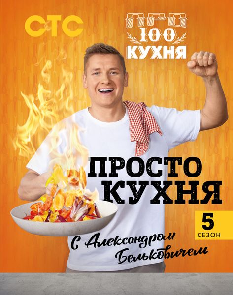 Обложка книги «ПроСТО кухня с Александром Бельковичем. Пятый сезон»