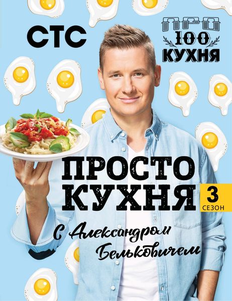 Обложка книги «ПроСТО кухня с Александром Бельковичем. Третий сезон»