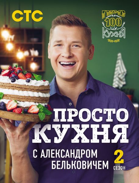 Обложка книги «ПроСТО кухня с Александром Бельковичем. Второй сезон»