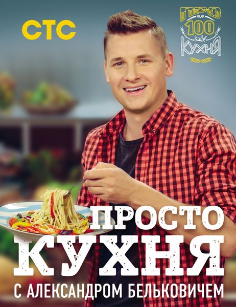 Обложка книги «ПроСТО кухня с Александром Бельковичем»