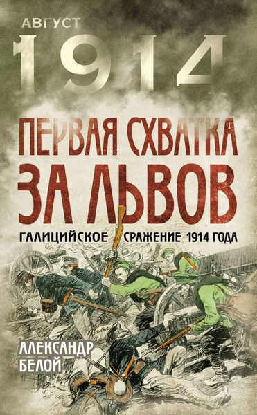 Обложка книги  «Первая схватка за Львов. Галицийское сражение 1914 года»