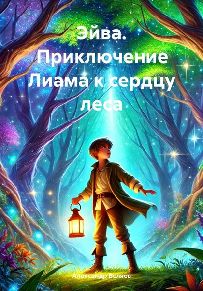 Обложка книги  «Эйва. Приключение Лиама к сердцу леса»