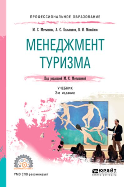 Обложка книги «Менеджмент туризма 2-е изд., испр. и доп. Учебник для СПО»