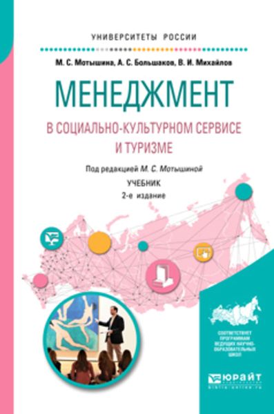 Обложка книги «Менеджмент в социально-культурном сервисе и туризме 2-е изд., испр. и доп. Учебник для академического бакалавриата»