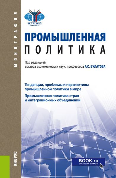 Обложка книги  «Промышленная политика. (Бакалавриат, Магистратура). Монография.»