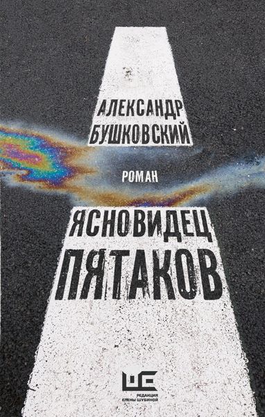 Обложка книги «Ясновидец Пятаков»