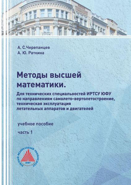 Обложка книги «Методы высшей математики. Для технических специальностей ИРТСУ ЮФУ по направлениям самолето-вертолетостроение, техническая эксплуатация летательных аппаратов и двигателей. Часть 1»