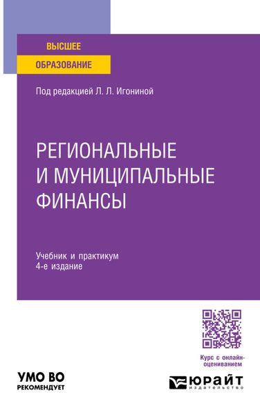 Обложка книги «Региональные и муниципальные финансы 4-е изд., пер. и доп. Учебник и практикум для вузов»