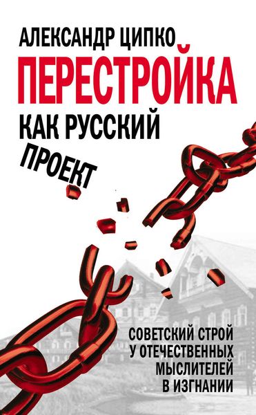 Обложка книги  «Перестройка как русский проект. Советский строй у отечественных мыслителей в изгнании»