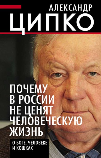 Обложка книги  «Почему в России не ценят человеческую жизнь. О Боге, человеке и кошках»