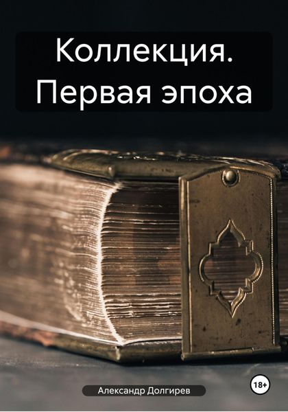 Обложка книги  «Коллекция. Первая эпоха»