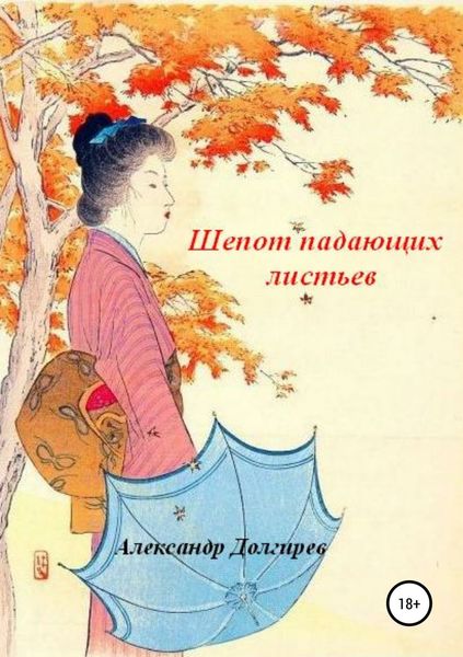 Обложка книги  «Шепот падающих листьев»