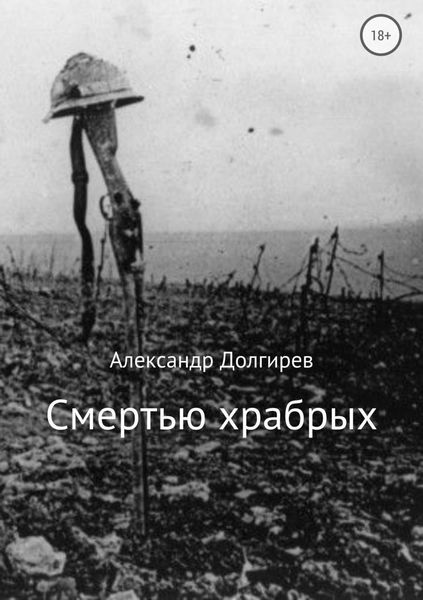 Обложка книги  «Смертью храбрых»