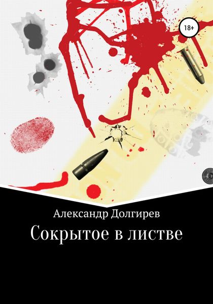 Обложка книги  «Сокрытое в листве»