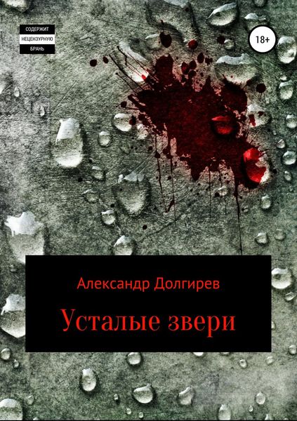 Обложка книги  «Усталые звери»