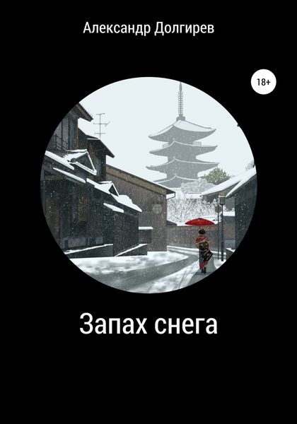 Обложка книги  «Запах снега»