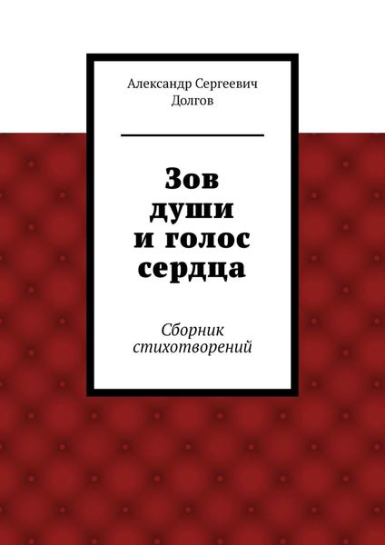 Обложка книги «Зов души и голос сердца. Сборник стихотворений»