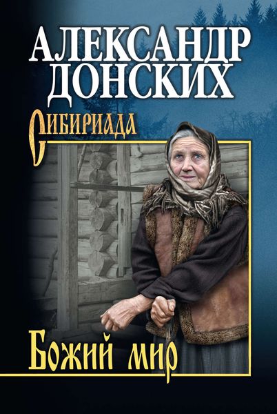 Обложка книги  «Божий мир»
