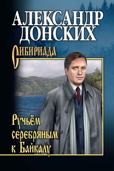 Обложка книги  «Ручьём серебряным к Байкалу»