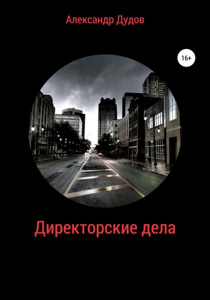 Обложка книги «Директорские дела»