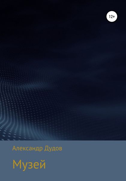 Обложка книги «Музей»