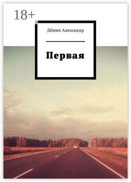 Обложка книги  «Первая»