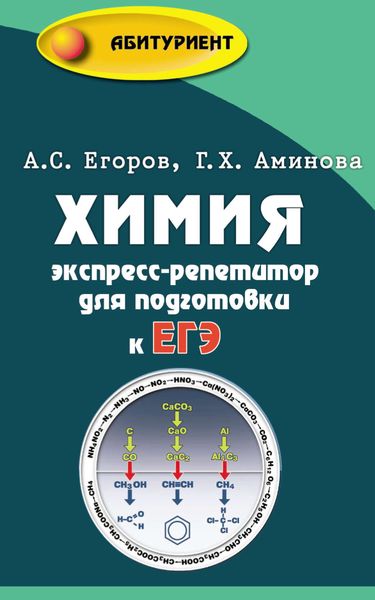 Обложка книги  «Химия. Экспресс-репетитор для подготовки к ЕГЭ»