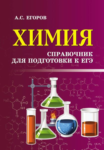 Обложка книги  «Химия. Справочник для подготовки к ЕГЭ»